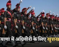 Haryana Agniveer: हरियाणा में अग्निवीरों के लिए खुशखबरी, सरकार ने लिया ये बड़ा फैसला 