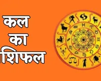 Kal Ka Rashifal: कल मंगलवार को इन राशियों की किस्मत चमकेगी, इनको रहना होगा सतर्क