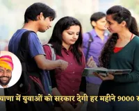 Haryana: हरियाणा में युवाओं के लिए खुशखबरी, सरकार देगी हर महीने 9000 रुपये