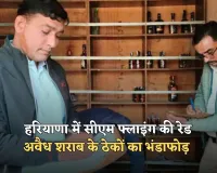 Haryana: हरियाणा में सीएम फ्लाइंग की रेड, अवैध शराब के ठेकों का भंडाफोड़ 