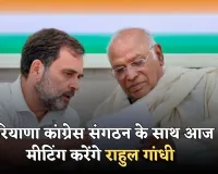 Haryana: हरियाणा कांग्रेस संगठन के साथ आज मीटिंग करेंगे राहुल गांधी, वोट चोरी के मुद्दे को बनाएंगे केंद्र