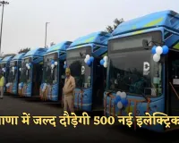 Haryana: हरियाणा में जल्द दौड़ेगी 500 नई इलेक्ट्रिक बसें, इन जिलेवासियों को मिलेगा फायदा 