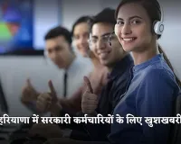 Haryana: हरियाणा में सरकारी कर्मचारियों के लिए खुशखबरी, अब मिलेगी ये खास सुविधा 