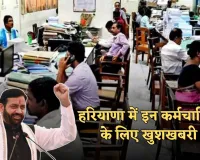 Haryana: हरियाणा में इन कर्मचारियों के लिए खुशखबरी, सरकार ने किया ये बड़ा ऐलान 