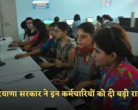 Haryana: हरियाणा सरकार ने इन कर्मचारियों को दी बड़ी राहत, CCHFE कैशलेस हेल्थ स्कीम में किया शामिल