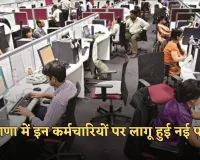 Haryana: हरियाणा में इन कर्मचारियों पर लागू हुई नई पाबंदी, विभाग ने जारी किया ये आदेश 