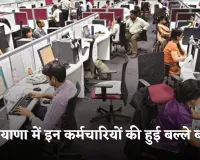 Haryana: हरियाणा में इन कर्मचारियों की हुई बल्ले बल्ले, सरकार ने बढ़ाई सैलरी 