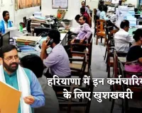 Haryana: हरियाणा में इन कर्मचारियों के लिए खुशखबरी, सरकार ने इतना बढ़ाया DA