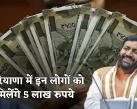 Haryana: हरियाणा सरकार का बड़ा ऐलान, इन लोगों को मिलेंगे 5 लाख रुपये 