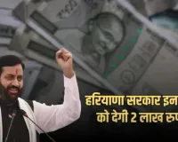 Haryana: हरियाणा सरकार का बड़ा फैसला, इन लोगों को मिलेंगें 2 लाख रुपए