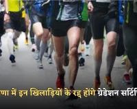 Haryana: हरियाणा में इन खिलाड़ियों को लगा बड़ा झटका, रद्द होंगे ग्रेडेशन सर्टिफिकेट