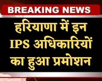 Haryana: हरियाणा में इन IPS अधिकारियों का हुआ प्रमोशन, बनाए गए DIG