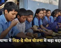 Haryana: हरियाणा में मिड-डे मील योजना में बड़ा बदलाव, शिक्षा विभाग ने बदली सप्लाई एजेंसी