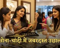 Gold Silver Price: सोना-चांदी में जबरदस्त उछाल, जानें 10 नवंबर के ताजा भाव