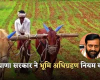 Haryana: हरियाणा सरकार ने भूमि अधिग्रहण नियम बदले, किसान अब मांग सकेंगे मनचाही कीमत