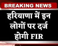Haryana: हरियाणा में इन लोगों पर दर्ज होगी FIR, पढ़ें पूरी खबर 