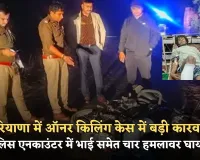 Haryana: हरियाणा में ऑनर किलिंग केस में बड़ी कारवाई, पुलिस एनकाउंटर में भाई समेत चार हमलावर घायल