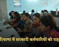 Haryana: हरियाणा में सरकारी कर्मचारियों को राहत, कैशलेस स्वास्थ्य योजना में बड़े बदलाव की घोषणा