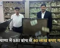 Haryana: हरियाणा में SBI ब्रांच से 40 लाख रुपए गायब, दो कर्मचारी आरोपी