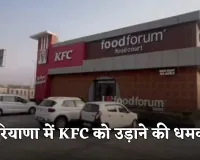 Haryana: हरियाणा में KFC को उड़ाने की धमकी, पुलिस अलर्ट पर