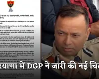 Haryana: हरियाणा में DGP ने जारी की नई चिट्‌ठी, गायकों पर साधा निशाना 