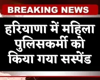 Haryana: हरियाणा में महिला पुलिसकर्मी को किया गया सस्पेंड, जानें पूरा मामला 