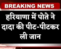Haryana: हरियाणा में जमीनी विवाद ने लिया खूनी रूप, पोते ने दादा की पीट-पीटकर ली जान