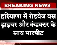 Haryana: हरियाणा में रोडवेज बस ड्राइवर और कंडक्टर के साथ मारपीट, जानें पूरा मामला