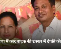 Haryana: हरियाणा में दर्दनाक हादसा, कार बाइक की टक्कर में दंपति की मौत 