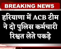 Haryana: हरियाणा में ACB टीम का एक्शन, दो पुलिस कर्मचारी रिश्वत लेते पकड़े