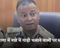 Haryana: हरियाणा में नशे में गाड़ी चलाने वालों पर सख़्ती, DGP ने जारी किए ये आदेश 