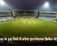 Haryana: हरियाणा के इस जिले में बनेगा इंटरनेशनल क्रिकेट स्टेडियम, 222 करोड़ रुपये होंगे खर्च 