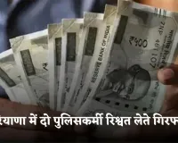 Haryana: हरियाणा में दो पुलिसकर्मी रिश्वत लेते गिरफ्तार, ACB टीम ने की कार्रवाई 