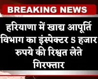 Haryana: हरियाणा में ACB की बड़ी कार्रवाई, खाद्य आपूर्ति विभाग का इंस्पेक्टर 5 हजार रुपये की रिश्वत लेते गिरफ्तार