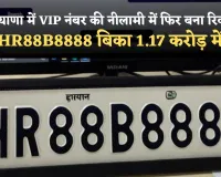 Haryana: हरियाणा में VIP नंबर की नीलामी में फिर बना रिकॉर्ड, HR88B8888 बिका 1.17 करोड़ में