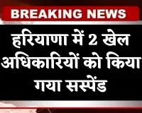 Haryana: हरियाणा में 2 खेल अधिकारियों को किया गया सस्पेंड, जानें क्या है वजह 