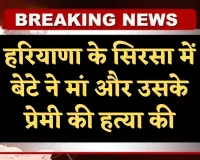 Haryana: हरियाणा के सिरसा में बेटे ने मां और उसके प्रेमी की हत्या की, पुलिस जांच में जुटी