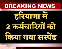 Haryana: हरियाणा में 2 कर्मचारियों को किया गया सस्पेंड, मंत्री अनिल विज ने लिया एक्शन 