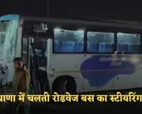 Haryana: हरियाणा में चलती रोडवेज बस का स्टीयरिंग फेल, बाल बाल बचीं 36 जानें