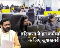 Haryana: हरियाणा में इन कर्मचारियों के लिए खुशखबरी, सरकार ने बढ़ाई सैलरी 