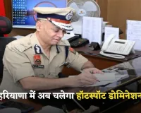 Haryana: हरियाणा में अब चलेगा हॉटस्पॉट डोमिनेशन, DGP ने जारी किए निर्देश 