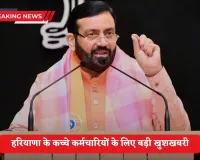 Haryana News: हरियाणा के कच्चे कर्मचारियों के लिए बड़ी खुशखबरी, जॉब सिक्योरिटी के आवेदन के लिए पोर्टल हुआ तैयार, जानें कब से होगा शुरू?