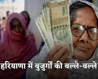 Haryana Pension: हरियाणा में बुजुर्गों की बल्ले-बल्ले, सरकार ने इतनी बढ़ाई पेंशन 