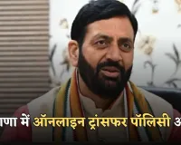 Haryana Transfers: हरियाणा में ऑनलाइन ट्रांसफर पॉलिसी अटकी, रिपोर्ट में बड़ा खुलासा