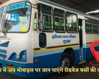 Haryana Roadways: हरियाणा में अब मोबाइल पर जान पाएंगे रोडवेज बसों की लोकेशन, जानें पूरी जानकारी 