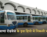 Roadways Bharti: हरियाणा रोडवेज के इस डिपो में निकली भर्ती, फटाफट करें आवेदन 