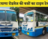 Haryana Roadways: हरियाणा रोडवेज की बसों का नया टाइम टेबल हुआ जारी, यहां देखें	
