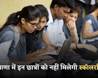 Haryana: हरियाणा सरकार का बड़ा फैसला, इन छात्रों को नहीं मिलेगी स्कॉलरशिप 