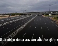 Gorakhpur-Siliguri Expressway: यूपी से पश्चिम बंगाल तक अब और तेज होगा सफर, 37500 करोड़ की लागत से बनेगा नया सिक्स लेन एक्सप्रेसवे
