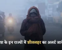 Kal Ka Mausam: देश के इन राज्यों में शीतलहर का अलर्ट जारी, जानें कल कैसा रहेगा मौसम 